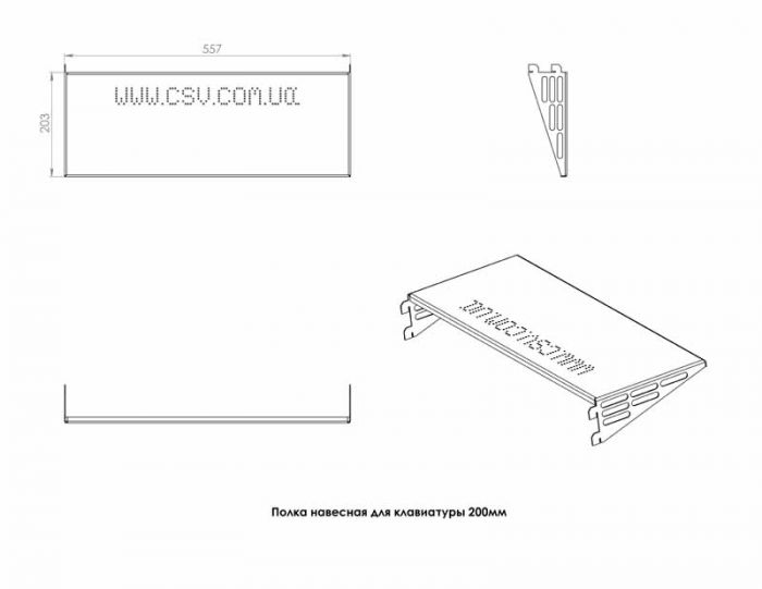 Полка навісна для клавіатури 200мм