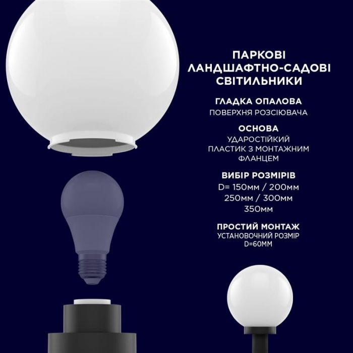 Світильник парковий Electrum Globe 150 Опаловий (B-IP-0815)