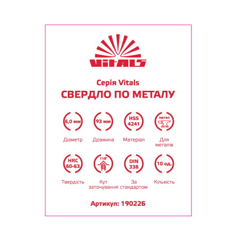 Свердло по металу HSS 6.0 (10 од.) Vitals