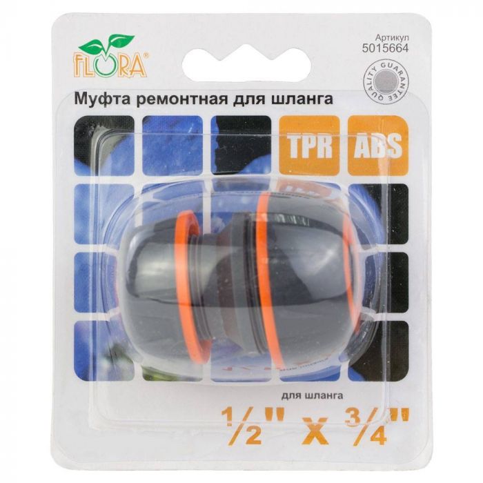 Муфта ремонтна для шланга 1/2"×3/4" (ABS+TPR) FLORA (5015664)