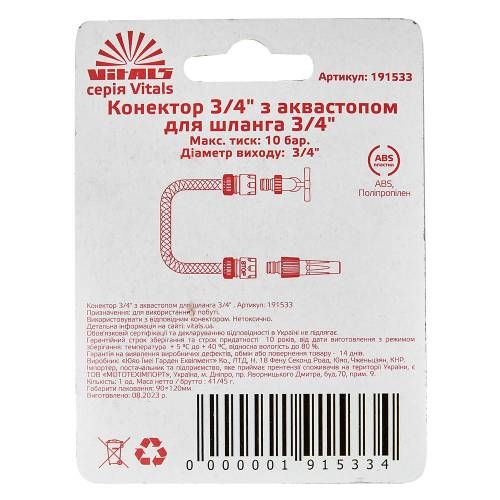 Конектор 3/4" з аквастопом для шланга 3/4" Vitals