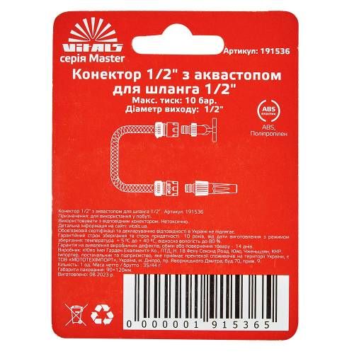 Конектор з аквастопом 1/2" для шланга 1/2" Vitals Master