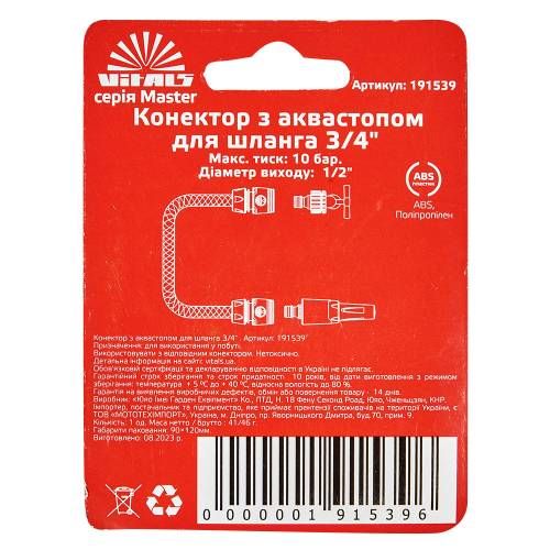 Конектор з аквастопом 1/2" для шланга 3/4" Vitals Master