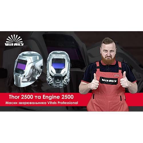 Маска зварювальника хамелеон Vitals Professional Engine 2500 LCD